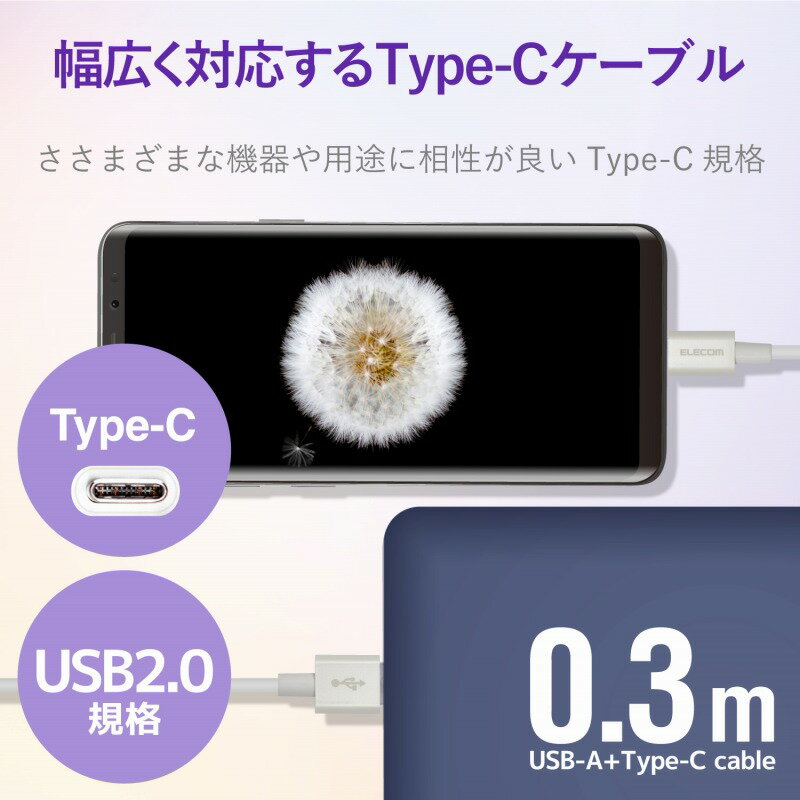【ELECOM(エレコム)】スマートフォン用USBケーブル USB(A-C) 認証品 やわらか耐久 0.3m ホワイト[▲][EL]