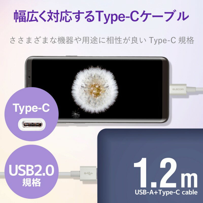 【ELECOM(エレコム)】スマートフォン用USBケーブル USB(A-C) 認証品 やわらか耐久 1.2m ホワイト[▲][EL]
