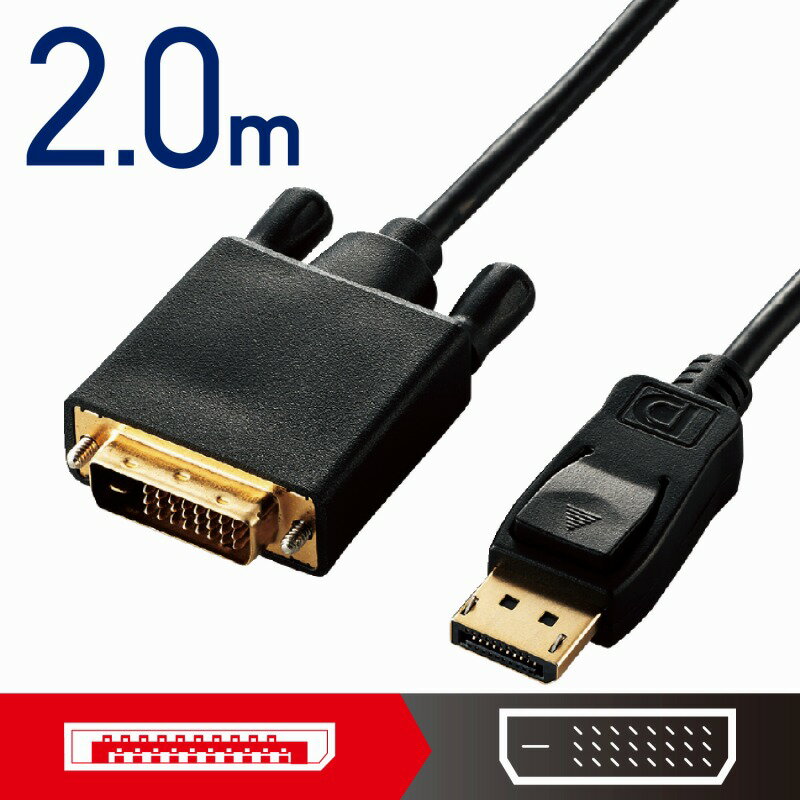 【ELECOM(エレコム)】変換ケーブル DisplayPort-DVI 2.0m ブラック[▲][EL]
