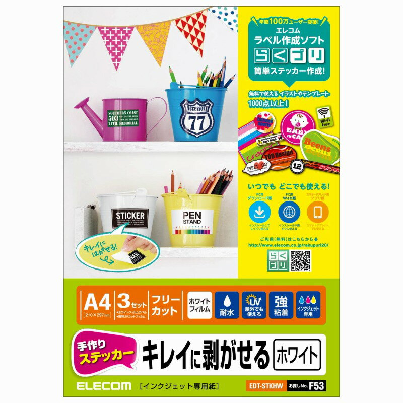 【ELECOM(エレコム)】手作りステッカー キレイに剥がせる A4 ホワイト[▲][EL]