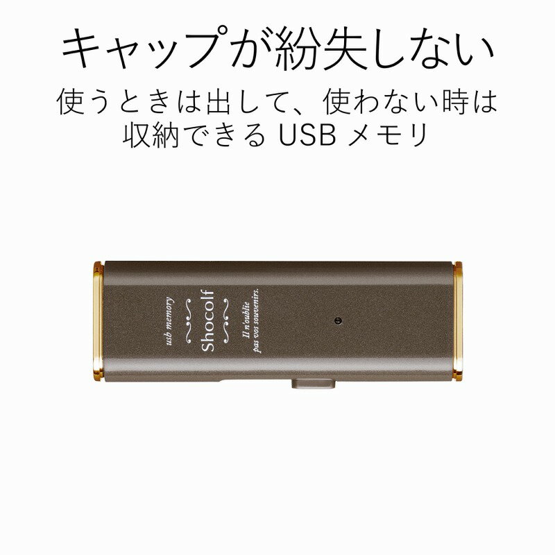 【ELECOM(エレコム)】USBメモリ USB3.1(Gen1) スライド式 32GB Shocolf 1年保証 かわいい ビターブラウン[▲][EL]