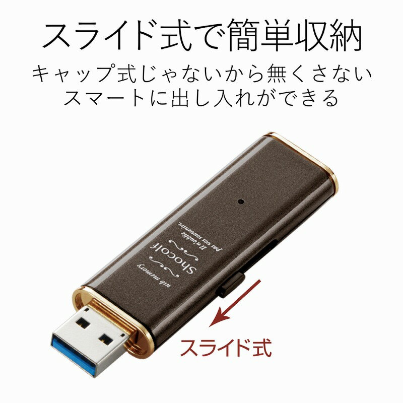 【ELECOM(エレコム)】USBメモリ USB3.1(Gen1) スライド式 32GB Shocolf 1年保証 かわいい ビターブラウン[▲][EL]