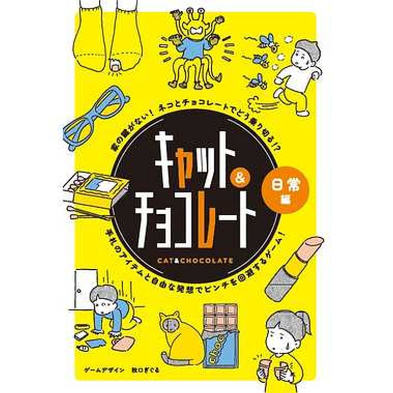 商品紹介479067 キャット＆チョコレート 日常編 新装版 おもちゃ ホビー「さぼっているところを見つかりそう」「トイレが混んでいる」などのピンチを、「ワイン」「新聞」などの限られたアイテムで乗り切るゲームです。乗り切れたか判定を下すのは、他のプレイヤー。皆の賛同を得られれば「切り抜け成功」となります。真っ当な回答はもちろんのこと、苦し紛れでも皆が納得をせざる得ないようなウケを狙ったうまいトーク力が必要です！メーカー幻冬舎JAN4562283113687 備考 ※メーカー取り寄せ商品となりますので、ご注文後の注文キャンセルはお承りできません。 ※メーカー取り寄せ商品となりますので、返品交換は一切お受けいたしかねます。ただし初期不良の場合でメーカーに在庫が確認できる場合は交換にて対応致します。 ※商品開梱後は組み立てやご使用の前に、コンディション・付属品類が揃っていることをご確認ください。 お客様の都合による返品・交換はお受けできませんので、ご注意ください。 ※メーカー取り寄せ商品となりますので、メーカー欠品の場合はご注文をキャンセルさせていただきます。あらかじめご了承ください。