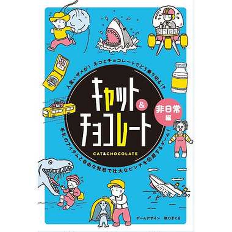 商品紹介479068 キャット＆チョコレート 非日常編 新装版 おもちゃ ホビー「日常編」に続く「非日常編」。現実離れしたトラブルや突飛なトラブルなど、日常では起こり得ない出来事がイベントカードのテーマです。お題の内容は、恋愛から、ミステリー、SFまでさまざまです。日常編よりも激しいピンチが想像力を掻き立てて、ゲームをより盛り上げます。メーカー幻冬舎JAN4562283113694 備考 ※メーカー取り寄せ商品となりますので、ご注文後の注文キャンセルはお承りできません。 ※メーカー取り寄せ商品となりますので、返品交換は一切お受けいたしかねます。ただし初期不良の場合でメーカーに在庫が確認できる場合は交換にて対応致します。 ※商品開梱後は組み立てやご使用の前に、コンディション・付属品類が揃っていることをご確認ください。 お客様の都合による返品・交換はお受けできませんので、ご注意ください。 ※メーカー取り寄せ商品となりますので、メーカー欠品の場合はご注文をキャンセルさせていただきます。あらかじめご了承ください。