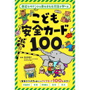 商品紹介479071 こども安全カード100 カードゲーム おもちゃ ホビー交通事故、犯罪、災害などの“身近なキケン"から身をまもる方法が学べる、クイズカード100枚セット！【特徴】・カードを使って、たのしく安全知識を身につけることができます。・交通安全、保健、事故防止、防犯、防災の全5ジャンルを学ぶことができます。・カードのおもて面には、「どうろを歩くときは、どこに気をつけたらいいの?」といったクイズが書かれています。カードの裏面には、「前をむいて、どうろの右がわをあるこう。」といったこたえ(子どもにとってほしい行動)が書かれています。【使い方】1.カードのおもて面を読み、気をつけることや、とるべき行動をお子様にたずねます。2.お子様の回答後にカードを裏返し、答え合わせをして、安全知識を深めます。対象年齢:5才以上監修:宮田美恵子(NPO法人 日本こどもの安全教育総合研究所理事長)[セット内容]カード100枚・使い方ガイドメーカー幻冬舎JAN4562283113731 備考 ※メーカー取り寄せ商品となりますので、ご注文後の注文キャンセルはお承りできません。 ※メーカー取り寄せ商品となりますので、返品交換は一切お受けいたしかねます。ただし初期不良の場合でメーカーに在庫が確認できる場合は交換にて対応致します。 ※商品開梱後は組み立てやご使用の前に、コンディション・付属品類が揃っていることをご確認ください。 お客様の都合による返品・交換はお受けできませんので、ご注意ください。 ※メーカー取り寄せ商品となりますので、メーカー欠品の場合はご注文をキャンセルさせていただきます。あらかじめご了承ください。