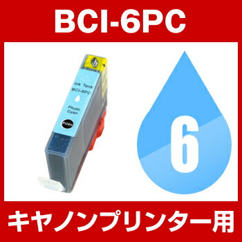 キヤノン BCI-6PC フォトシアン 【互換インクカートリッジ】【ICチップなし】Canon BCI-6-PC【あす楽対応】【インキ】 インク・カートリッジキャノン インク 純正 純正インク から乗り換え多数