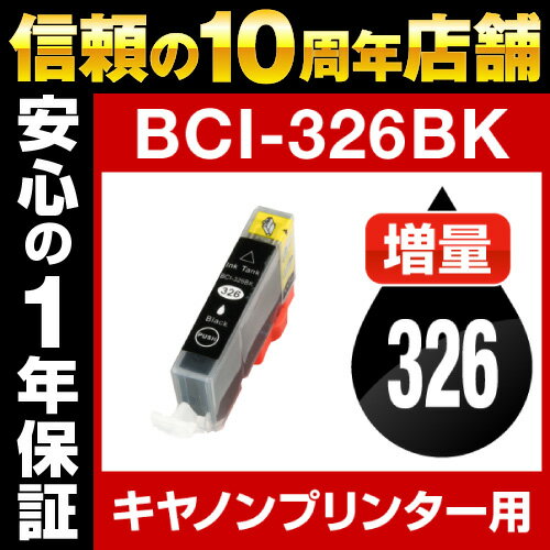 キヤノン BCI-326BK ブラック【互換インクカートリッジ】【ICチップ有(残量表示機能付)】Canon BCI-I326-BK【インキ】 インク・カートリッジ インクカートリッジ インク キャノン 純正インク 純正 からの乗り換え