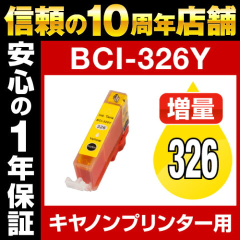 キヤノン BCI-326Y イエロー【互換インクカートリッジ】【ICチップ有(残量表示機能付)】Canon BCI-I326-Y【インキ】 インク・カートリッジ インクカートリッジ インク キャノン 純正インクからの乗り換え