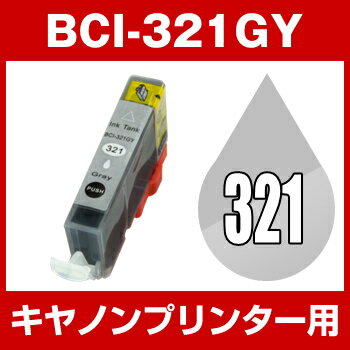 キヤノン BCI321GY グレー【互換イン