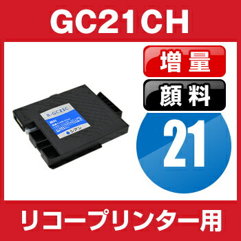 リコー　GC21CH　シアン【互換インクカートリッジ】 【顔料】【ICチップ有】【大容量】RICOH