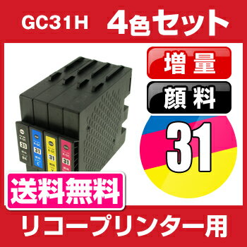 リコー　GC31　4色セット【互換インクカートリッジ】 【顔料】【ICチップ有】【大容量】RICOH