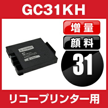 リコー　GC31BKH　ブラック【互換インクカートリッジ】 【顔料】【ICチップ有】【大容量】RICOH