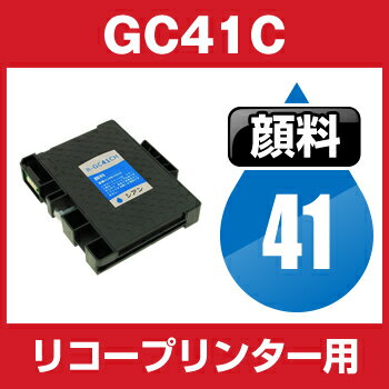 リコー　GC41C　シアン【互換インクカートリッジ】 【顔料】【ICチップ有】RICOH