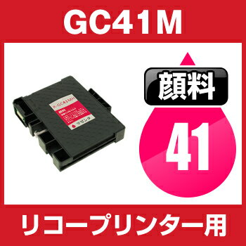 リコー　GC41M 　マゼンタ【互換インクカートリッジ】 【顔料】【ICチップ有】RICOH