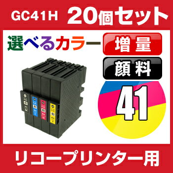 リコー　GC41H　20個セット（選べるカラー）【互換インクカートリッジ】 【顔料】【ICチップ有】RICOH