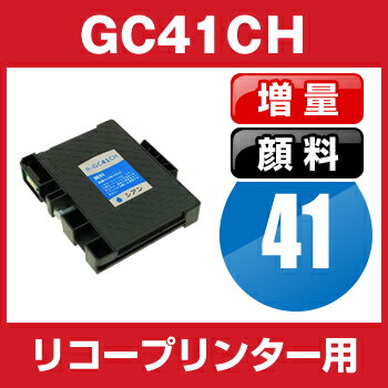 リコー　GC41CH 　シアン【互換インクカートリッジ】 【顔料】【ICチップ有】【大容量】RICOH