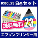 エプソンプリンター用 IC8CL23 8色セット 【互換イン...