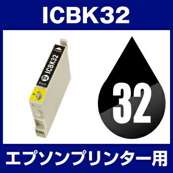 エプソンプリンター用 ICBK32 ブラック 【互換インクカートリッジ】【ICチップ有（残量表示機能付）】IC32-BK【あす楽対応】【インキ】 インク・カートリッジ インク 純正インクからの乗り換え多数 の