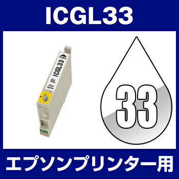 エプソンプリンター用 ICGL33 グロス