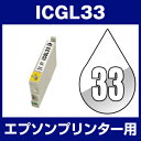 エプソンプリンター用 ICGL33 グロス