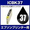 エプソンプリンター用 ICBK37 ブラッ