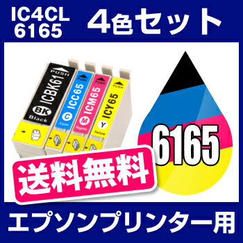 エプソンプリンター用【互換インクカートリッジ】IC6165-4CL-SET【インキ】 インク・カートリッジ インク 純正インク 純正 からの乗り換え多数【RCP】