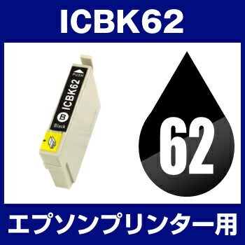 エプソンプリンター用 ICBK62 ブラック【互換インクカートリッジ】【ICチップ有（残量表示機能付）】IC62-C【メール便OK】【あす楽対応】【インキ】 インク・カートリッジ 純正 純正インク から乗り換え多数 楽天