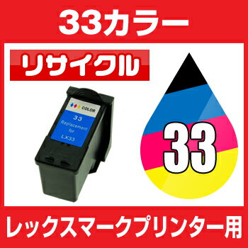 レックスマーク　LEX 33　18C0033 カラ