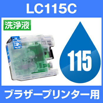 ブラザー　洗浄液 LC115C シアン 【洗