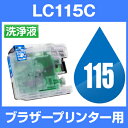 ブラザー 洗浄液 LC115C シアン 【洗浄カートリッジ】LC115-C LC115 洗浄液 ブラザー