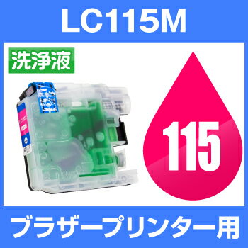 ブラザー　洗浄液 LC115M マゼンタ 【