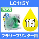 ブラザー 洗浄液 LC115Y イエロー 【洗浄カートリッジ】LC115-Y LC115 洗浄液 ブラザー