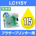 ブラザー　洗浄液 LC115Y イエロー 【