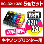 BCI-321+320/5MP 5色セット
