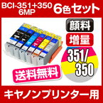 BCI-351+350/6MP 6色セット