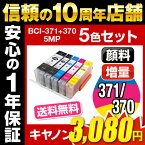BCI-371+370/5MP 5色セット