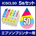 インクカートリッジ エプソン エプソン IC50 シアン・マゼンタ・イエロー・ライトシアン・ライトマゼンタ 5色セット 【互換インクカートリッジ】【ICチップ有...