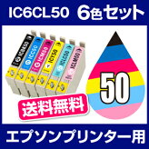 IC6CL50 6色セット