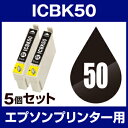 エプソン IC-50BK ブラック 【5個セット】【互換イン...