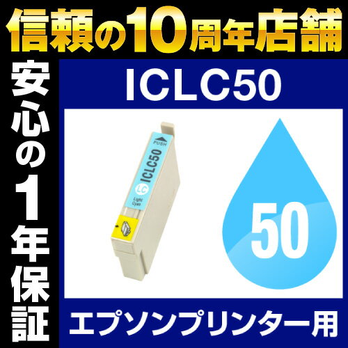 エプソンプリンター用 ICLC50 ライトシアン 【互換インクカートリッジ】【ICチップ有（残量表示機能付）】IC50-LC【あす楽対応】【インキ】 インク・カートリッジ 純正 純正インク から乗り換え多数 楽天
