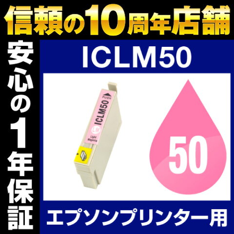 エプソンプリンター用 ICLM50 ライトマゼンタ 【互換インクカートリッジ】【ICチップ有（残量表示機能付）】IC50-LM【あす楽対応】【インキ】 インク・カートリッジ 純正 純正インク から乗り換え多数