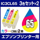 インクカートリッジ エプソン エプソン IC65 シアン・マゼンタ・イエロー 3色【2個セット】【互換インクカートリッジ】【ICチップ有(残量表示機能付)】エプ...