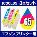 インクカートリッジ エプソン エプソン IC65 シアン・マゼンタ・イエロー 3色セット 【互換インクカートリッジ】【ICチップ有(残量表示機能付)】エプソンイ...