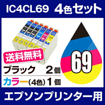 【送料無料】 インクカートリッジ エプソン IC69(4色)1セット IC69-BK(ブラック) 2本 【ブラック2本追加】【互換インクカートリッジ】【ICチップ有(残量表示機能付)】エプソン インク カートリッジ インク ic69