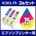 インクカートリッジ エプソン エプソン IC75 シアン・マゼンタ・イエロー 3色セット 【互換インクカートリッジ】【ICチップ有(残量表示機能付)】エプソンイ...