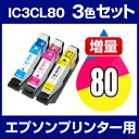 インクカートリッジ エプソン エプソン IC80L シアン・マゼンタ・イエロー 3色セット 【互換インクカートリッジ】【ICチップ有(残量表示機能付)】エプソン...