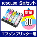 インクカートリッジ エプソン エプソン IC80L シアン・マゼンタ・イエロー・ライトシアン・ライトマゼンタ 5色セット 【互換インクカートリッジ】【ICチップ...