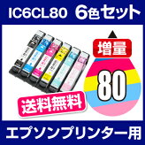 IC6CL80 6色セット