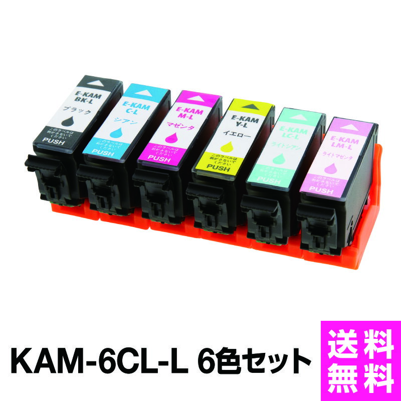 エプソンプリンター用　KAM-6CL-L 互