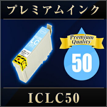 エプソンプリンター用 ICLC50 ライトシアン 【プレミアム　互換インクカートリッジ】【ICチップ有（残量表示機能付）】IC50-LC【あす楽対応】【インキ】 インク・カートリッジ 純正 純正インク から乗り換え